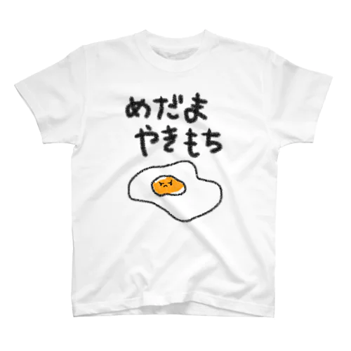 めだまやきもちT スタンダードTシャツ