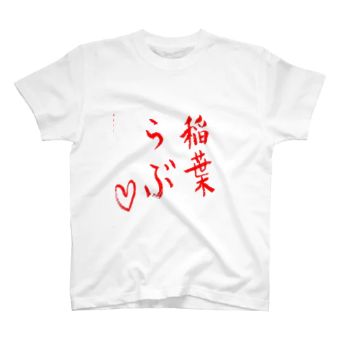稲葉らぶ♡ Regular Fit T-Shirt