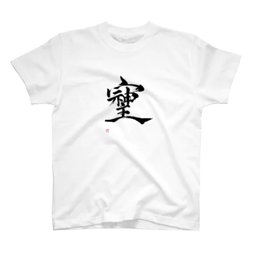 そしじ　最強パワー文字 スタンダードTシャツ