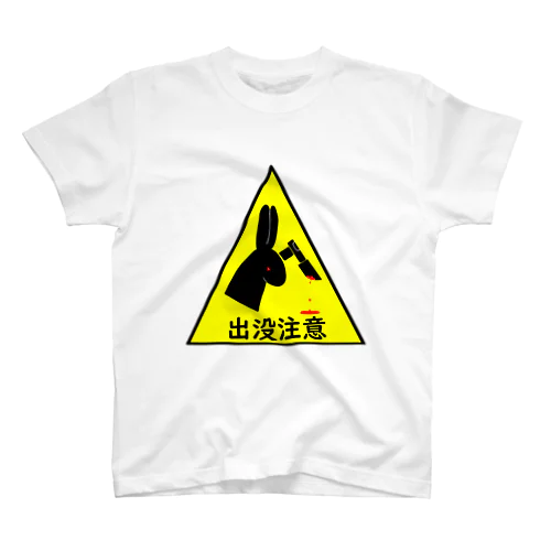 出没注意　黒うさぎ スタンダードTシャツ