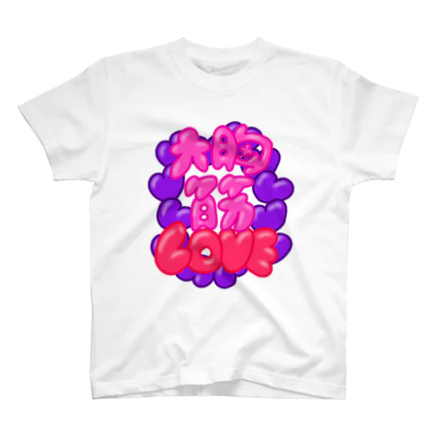 大胸筋LOVE Regular Fit T-Shirt