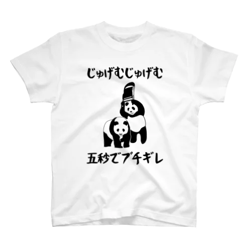 じゅげむじゅげむ五秒でブチギレ Regular Fit T-Shirt