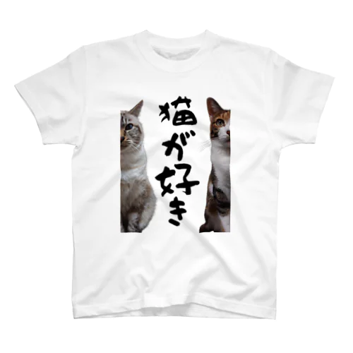 ちくニャンとささニャン「猫が好き」Ｔシャツ スタンダードTシャツ