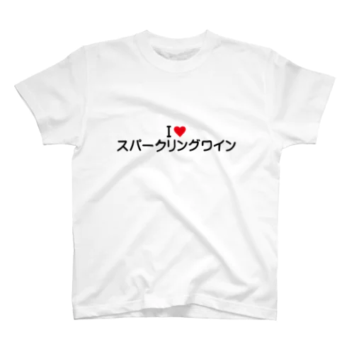 I LOVE スパークリングワイン / アイラブスパークリングワイン スタンダードTシャツ