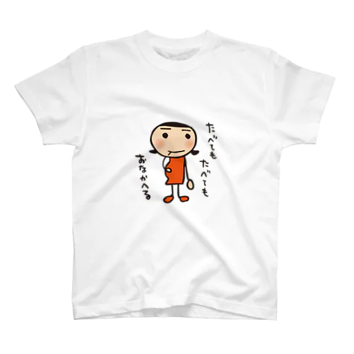 たべてもたべてもおなかへる（カラー） スタンダードTシャツ