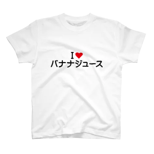 I LOVE バナナジュース / アイラブバナナジュース スタンダードTシャツ