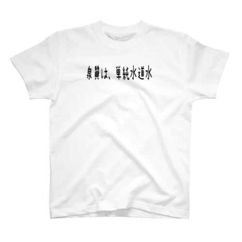 泉質は、単純水道水 Regular Fit T-Shirt