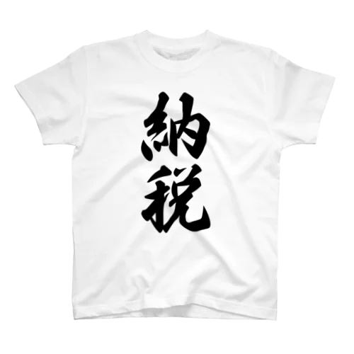 納税 Regular Fit T-Shirt