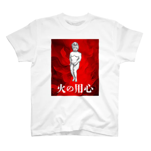 火の用心 Regular Fit T-Shirt