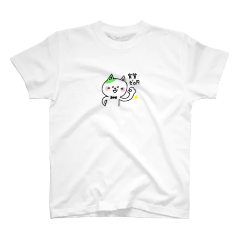 実質ゼロ円 スタンダードTシャツ