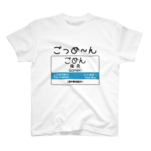 だじゃれ駅名標（後免） Regular Fit T-Shirt