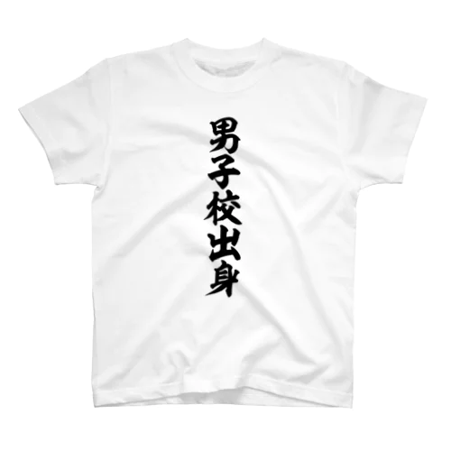 男子校出身 スタンダードTシャツ