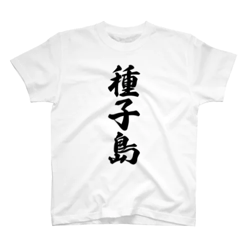 種子島  （地名） Regular Fit T-Shirt