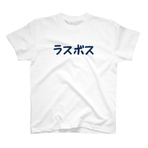 会社ごっこ　ラスボス スタンダードTシャツ