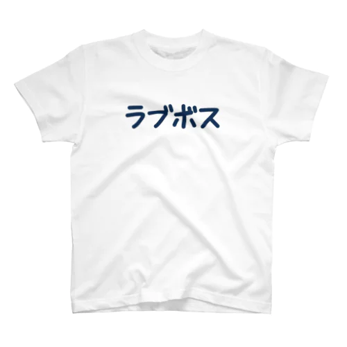 会社ごっこ　ラブボス スタンダードTシャツ