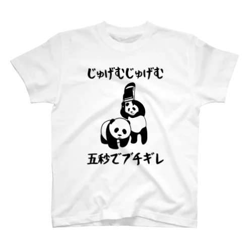 じゅげむじゅげむ五秒でブチギレ スタンダードTシャツ