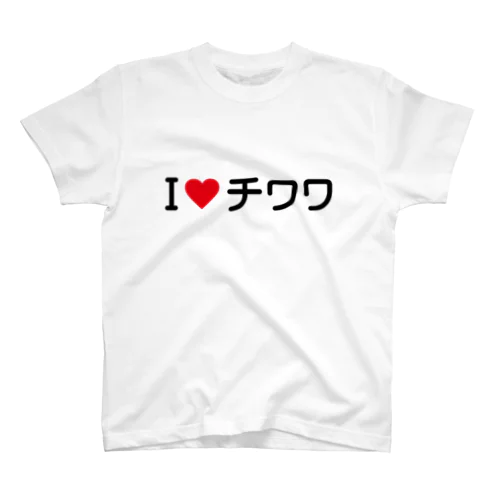 I LOVE チワワ / アイラブチワワ スタンダードTシャツ