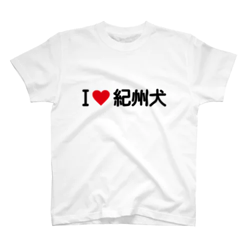 I LOVE 紀州犬 / アイラブ紀州犬 スタンダードTシャツ