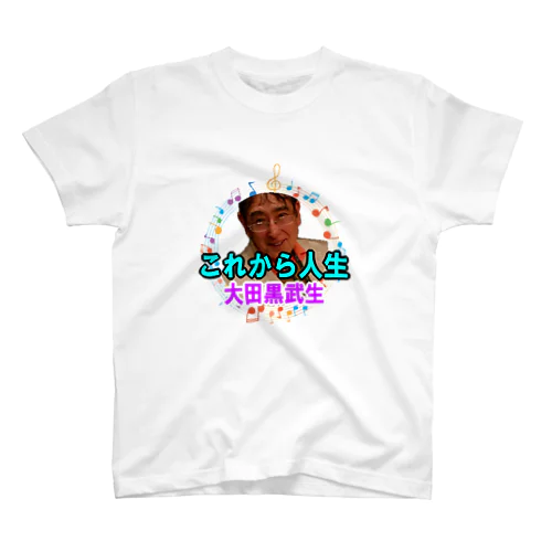 大田黒武生オフィシャルグッズ スタンダードTシャツ