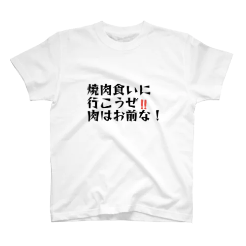 肉はお前 スタンダードTシャツ