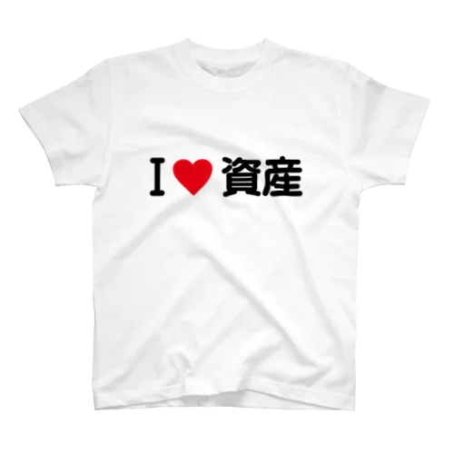 I LOVE 資産 / アイラブ資産 Regular Fit T-Shirt