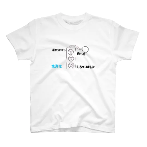 暑かったから自らを水冷化しちゃいました スタンダードTシャツ