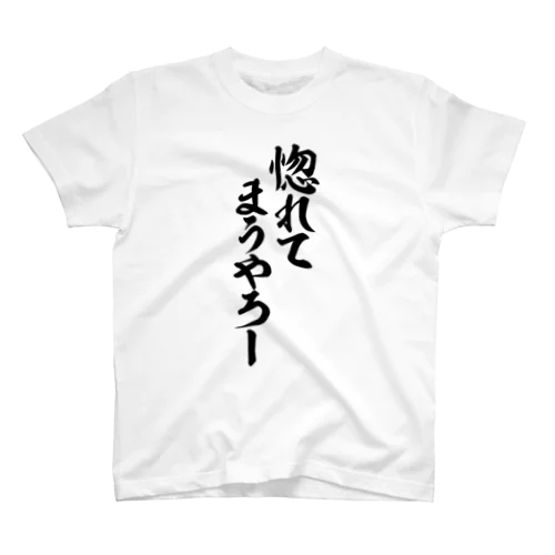 惚れてまうやろー Regular Fit T-Shirt