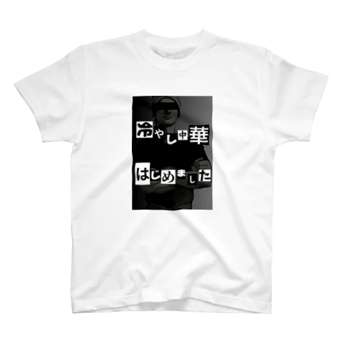 冷やし中華はじめました スタンダードTシャツ