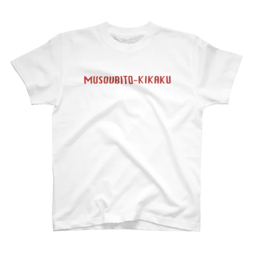 MUSOUBITO-KIKAKU スタンダードTシャツ