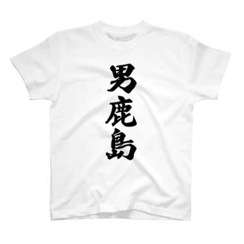 男鹿島  （地名） スタンダードTシャツ