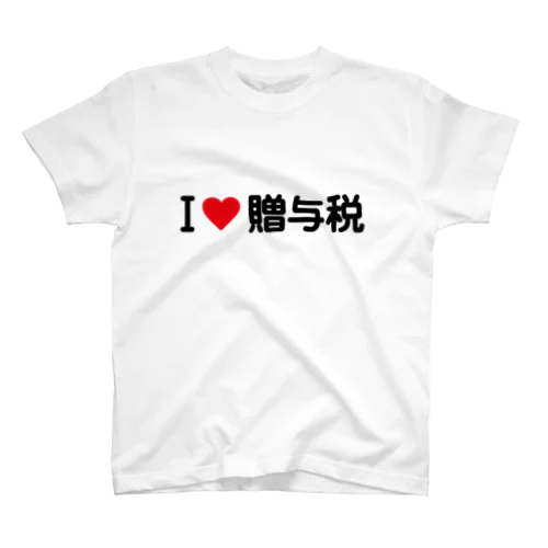 I LOVE 贈与税 / アイラブ贈与税 スタンダードTシャツ