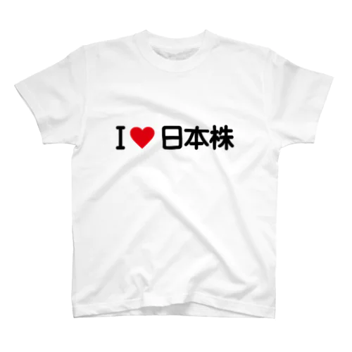 I LOVE 日本株 / アイラブ日本株 Regular Fit T-Shirt