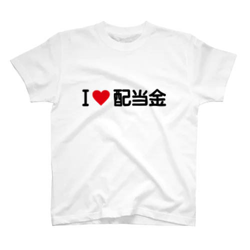 I LOVE 配当金 / アイラブ配当金 スタンダードTシャツ