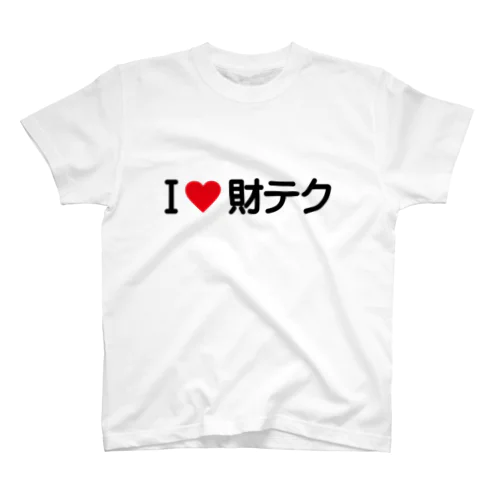 I LOVE 財テク / アイラブ財テク Regular Fit T-Shirt