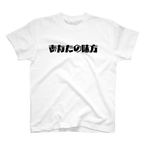 あなたの味方 Regular Fit T-Shirt