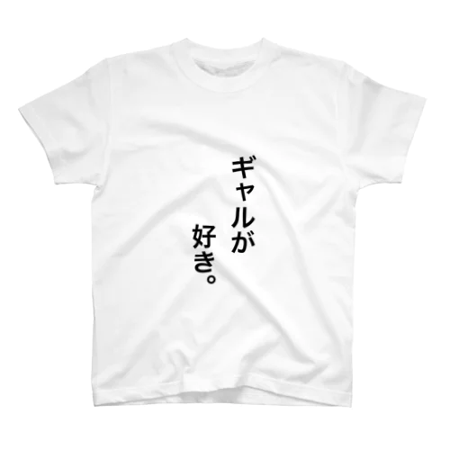 ギャルが好き Regular Fit T-Shirt