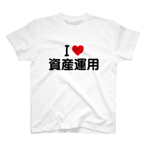 I LOVE 資産運用 / アイラブ資産運用 Regular Fit T-Shirt