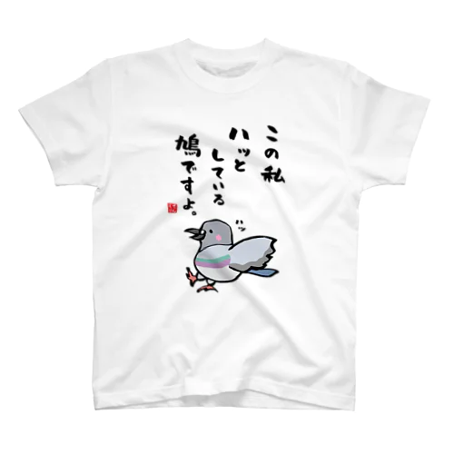 この私 ハッとしている 鳩ですよ。 スタンダードTシャツ