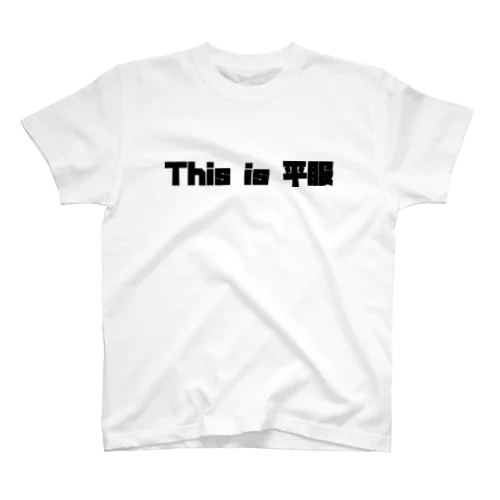 This is 平服 スタンダードTシャツ