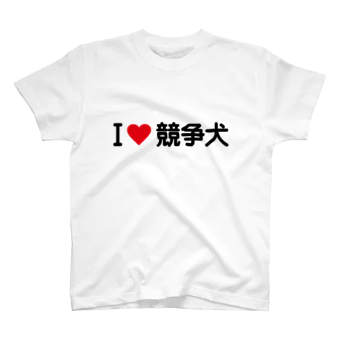 I LOVE 競争犬 / アイラブ競争犬 Regular Fit T-Shirt