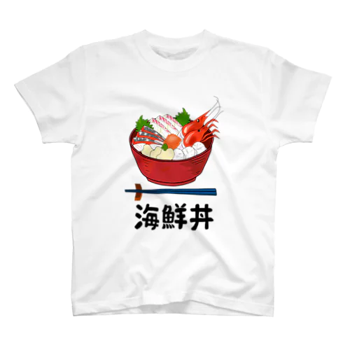 海鮮丼 スタンダードTシャツ