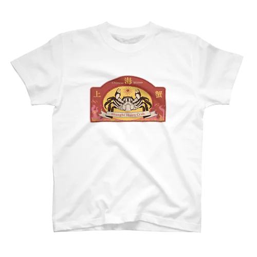 上海蟹（LOVE） スタンダードTシャツ