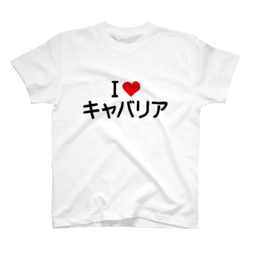 I LOVE キャバリア / アイラブキャバリア スタンダードTシャツ