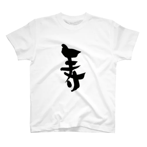 寿-Kotobuki- Regular Fit T-Shirt
