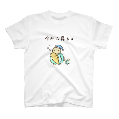 今から寝る。 スタンダードTシャツ