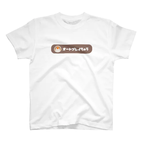 オートプレイちゅう スタンダードTシャツ