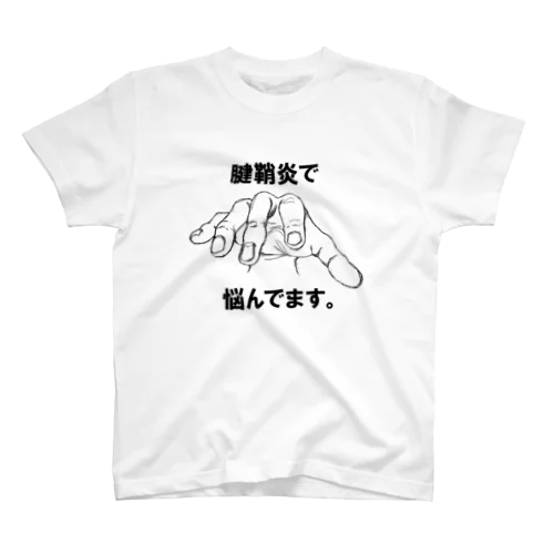 腱鞘炎で悩んでます。 スタンダードTシャツ