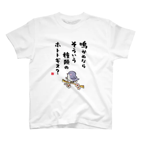 鳴かぬなら そういう種類の ホトトギス？ スタンダードTシャツ