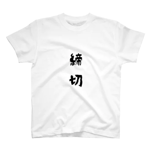 締切 スタンダードTシャツ