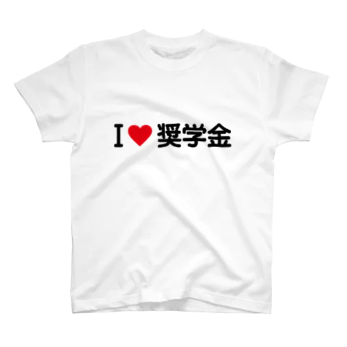 I LOVE 奨学金 / アイラブ奨学金 Regular Fit T-Shirt